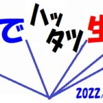 4/2(土)オンライン配信イベント『夜までハッタツ生TV!』