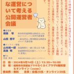 9/14(土)「障害当事者会の持続的な運営について考える公開運営者会議」生中継イベント@コモリナ