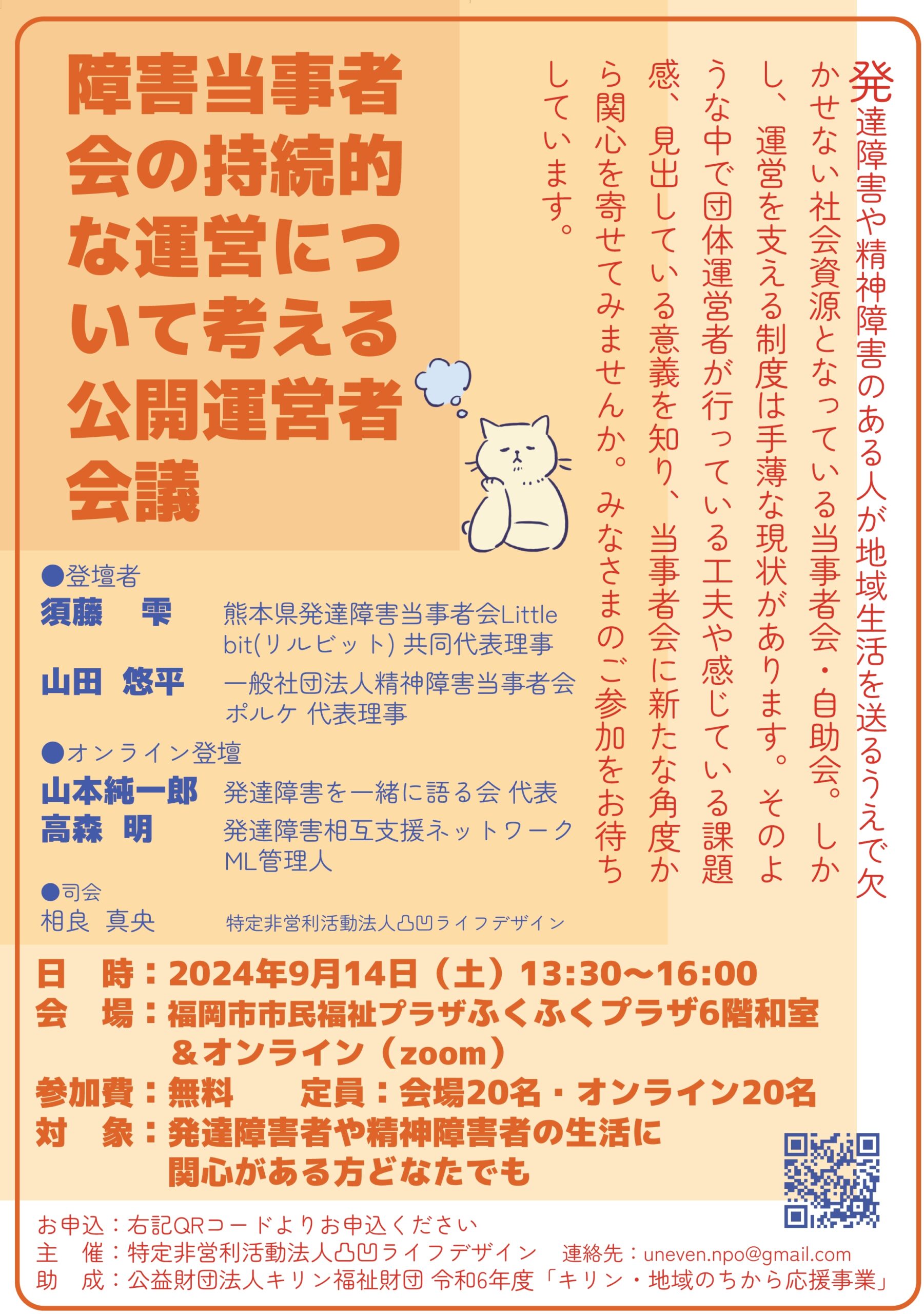 9/14(土)「障害当事者会の持続的な運営について考える公開運営者会議」生中継イベント@コモリナ