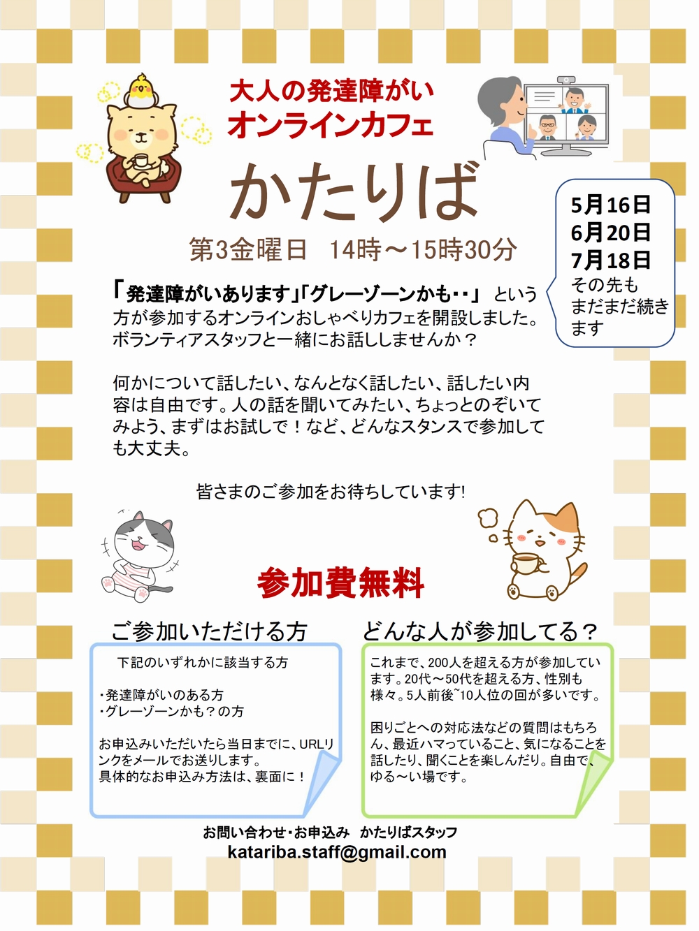 5/16(金)オンラインカフェ「かたりば」開催のご案内